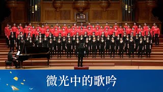 微光中的歌吟（蘇來詞曲／李孟峰編曲）- National Taiwan University Chorus
