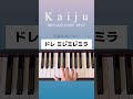 【Kaiju/DREAMS COME TRUE】映画『カミノフデ〜怪獣たちのいる島〜』主題歌#ピアノ初心者#かんたんピアノ#shorts
