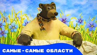 Мульти-Россия - Самые-Самые Области