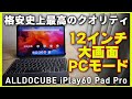 12インチ格安タブレット【ALLDOCUBE iPlay60 Pad Pro】過去最高のキーボードケース