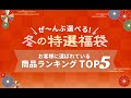 【2021】冬の特選福袋 人気商品ランキング！！