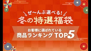 【2021】冬の特選福袋 人気商品ランキング！！