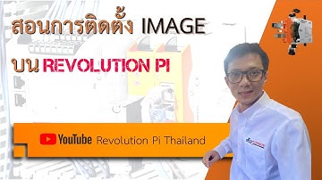 สอน การติดตั้ง Image ใหม่ สำหรับอุปกรณ์ RevPi