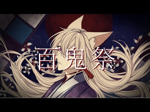 百鬼祭 / Kanaria - 御珠雅 cover -【歌ってみた】