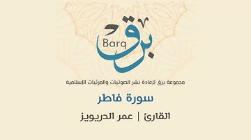 سورة فاطر - القارئ | عمر الدريويز