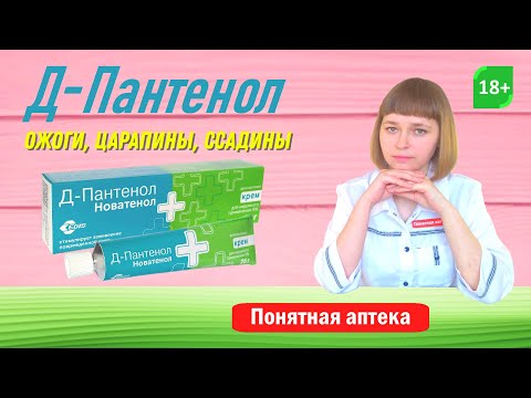 Д-Пантенол Новатенол: солнечные ожоги, сухость кожи, раны, ссадины