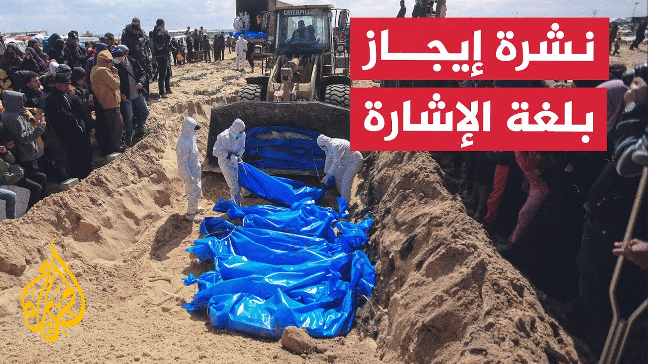 نشرة إيجاز بلغة الإشارة – 283 جثة تم انتشالها من المقابر الجماعية في غزة