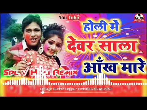 ¶इस-साल-का-होली-गीत¶aankh_mare_dewar_sala_aankh(cabinet_ukhaad_vibration_mix)djsujit-sudhir-hajipur