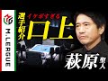 【2023-24】萩原聖人による1&amp;2戦目の選手入場口上!11月6日<#Mリーグ 公式>