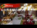 自宅でリッチにオシャレに過ごすクリスマス、料理の手順やレシピも公開。最高なクリスマスプレゼントや思い出も紹介します。