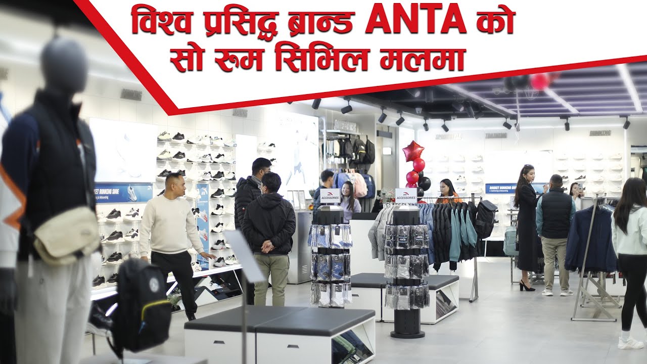 विश्व प्रसिद्ध ब्रान्ड Anta कोसो रुम सिभिल मलमा - YouTube