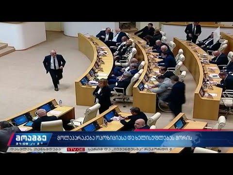 მოლაპარაკება ოპოზიციასა და ხელისუფლებას შორის