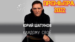 Юрий Шатунов Каждому Своё Премьера 2022 Последняя Песня 2022