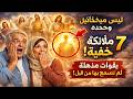 ليس ميخائيل وحده ٧ ملائكة خفي ين لم تسمع بقوتهم المذهلة من قبل