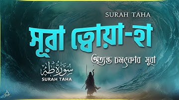 সূরা ত্বোয়া-হা (তোহা) - অত্যন্ত চমৎকার একটি তিলাওয়াত । Surah Taha (سورة طه) By Alaa' Aqel