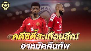 คดีซิตี้สะเทือนลีก! จับตาบทลงโทษ  อาหมัดคืนทัพ ลุ้นมาซราวี  |  สับหลอก