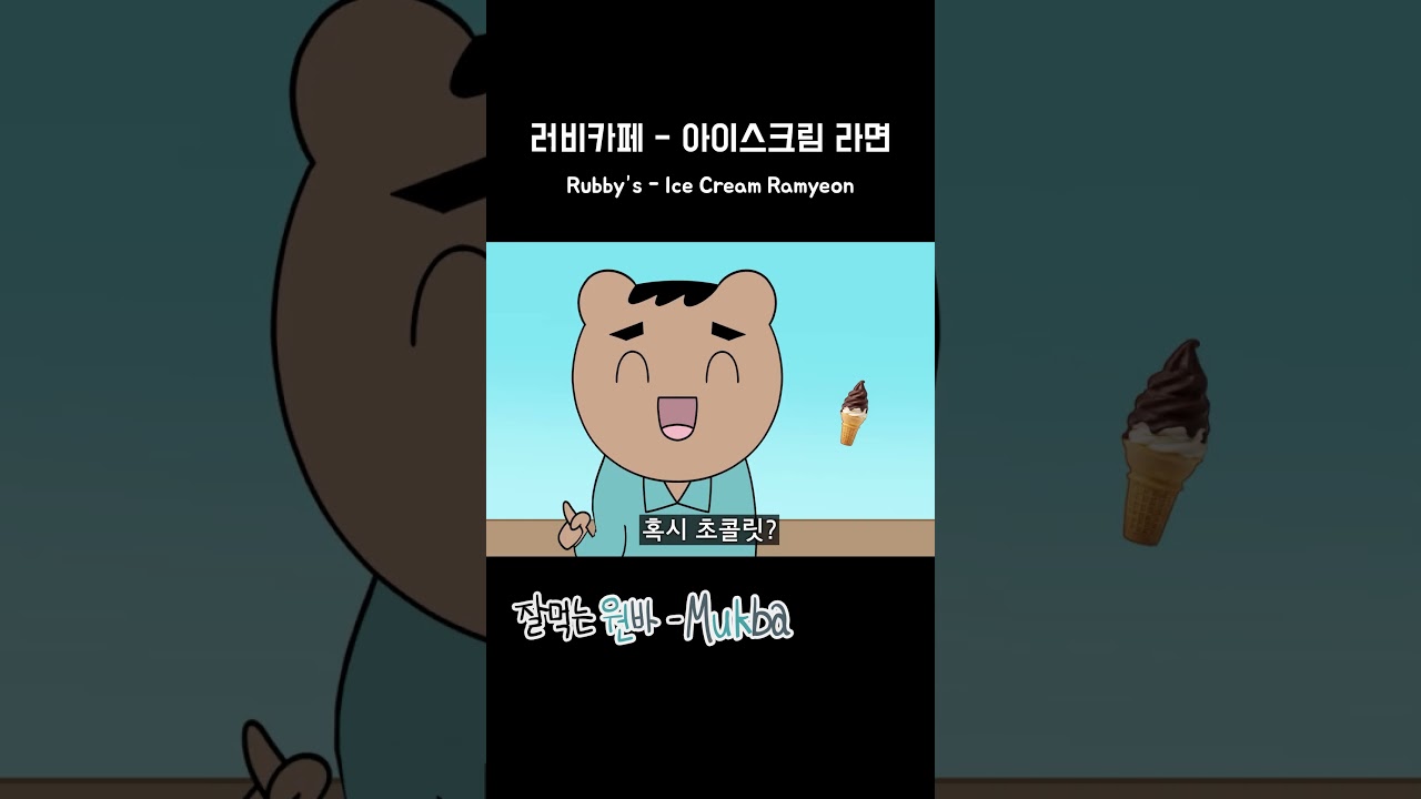 러비카페 - 아이스크림 라면 #mukbang #animation #병맛