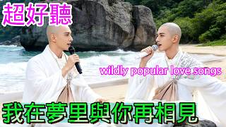 我在梦里与你在相见_烟嗓兄弟Cover Song（超好聽） - 隨風緣The most beautiful China