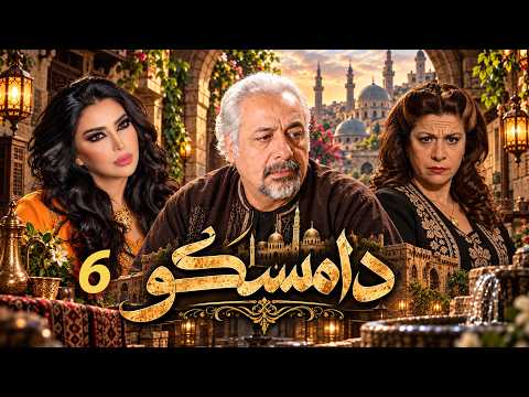مسلسل دامسكو | الحلقة 6 | أيمن زيدان وسامية الجزائري | دراما سورية اجتماعية