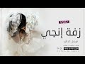 زفه باسم انجي 2023 زفة هب السعد بدر التمامي فيصل الراشد اجمل زفة كويتيه تنفيذ بالاسماء زفه باسم انجي 2023 زفة هب السعد بدر التمامي فيصل الراشد اجمل زفة كويتيه تنفيذ بالاسماء