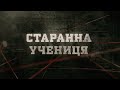 Старанна учениця | Вещдок