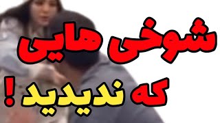 شوخی هایی که ندیدید!!!🔥🔞 by فان تی وی - Fun Tv 1,021 views 3 months ago 2 minutes, 59 seconds