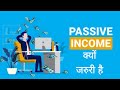 Passive income क्यों जरूरी है।