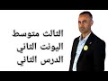 الأستاذ نصير الزبيدي اليونت الثاني الدرس الثاني ثالث متوسط 