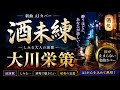 【酒未練】「新曲」大川栄策をAIが熱唱...涙が止まらない【AI演歌】
