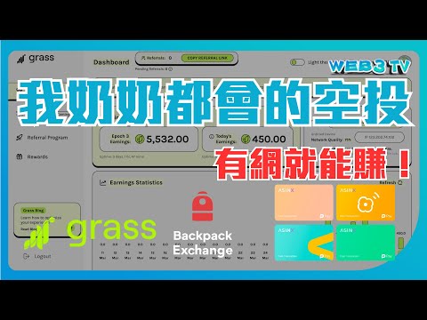 Grass-我奶奶都會的空投 | 超方便一條龍Asinx虛擬貨幣卡 | 目前Solana生態最大CEX的Backpack空投