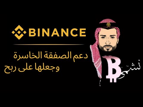 شرح طريقة دعم وتعزيز الصفقة على منصة Binance