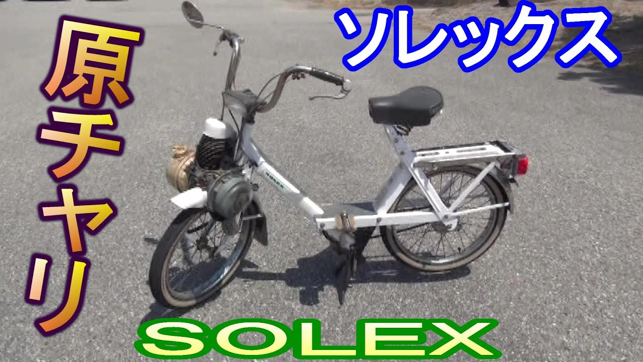 原動機付き自転車ソレックス - YouTube