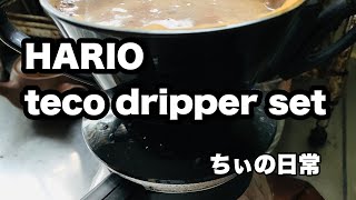 【コーヒードリッパー】HARIO teco dripper set