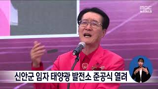 신안군 임자 태양광 발전소 준공식 열려[목포MBC 뉴스데스크]