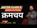 Permutations ( क्रमचय ) | Class 11th  Maths  L- 2