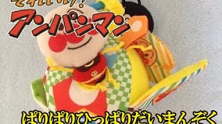 アンパンマンのおもちゃ ぱりぱりひっぱりだいまんぞく Anpanman Ball