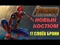 👊 17 слоёв брони: НОВЫЙ КОСТЮМ ЧЕЛОВЕКА-ПАУКА в Мстители: Война бесконечности!