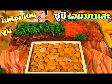 กินไข่หอยเม่น อูนิ ซูชิโอมากาเสะถาดยักษ์ วัตถุดิบพรีเมียม 5 ดาว ปั้นกินเองคำโตๆ | ดมข้าว