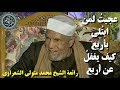عجبت لمن ابت لي بأربع كيف يغفل عن أربع رائعة الشيخ محمد متولي الشعراوي رحمه الله 