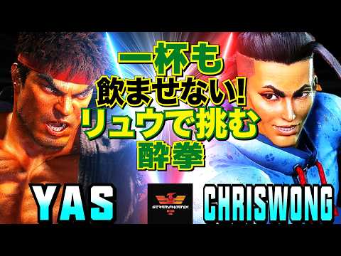 スト6✨YAS [リュウ] Vs クリスウォン [ジェイミー]  一杯も飲ませない！リュウで挑む酔拳   | YAS [Ryu] Vs ChrisWong [Jamie]✨SF6