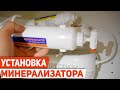 УСТАНОВКА МИНЕРАЛИЗАТОРА ДЛЯ ОБРАТНОГО ОСМОСА ГЕЙЗЕР ПРЕСТИЖ