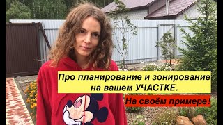 Планирование и зонирование на УЧАСТКЕ. Рассказываю основные принципы.