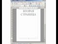 Вставка номера страницы в Openoffice.org LibreOffice Writer.wmv