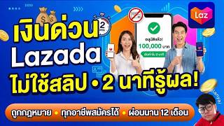 Review of Lazada Fast Cash, a new loan product: legally borrow up to 100,000 baht, available to a...
