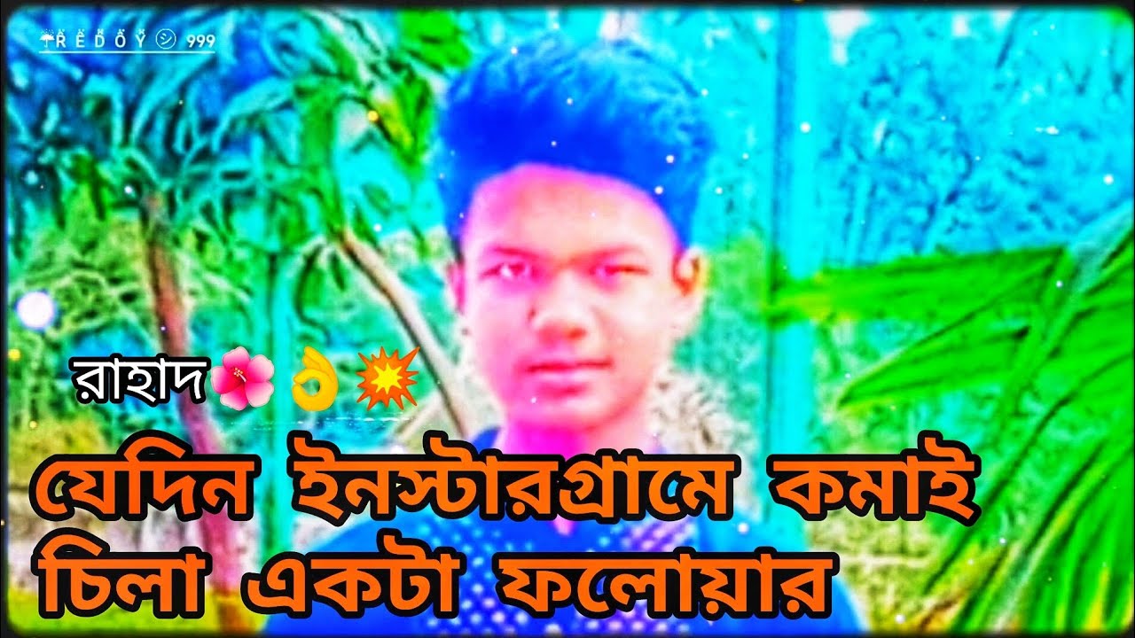 যেদিন ইনস্টার গ্রামে কমাই ছিলা একটা ফলোয়ার👌Rahad Song sequence events❤️