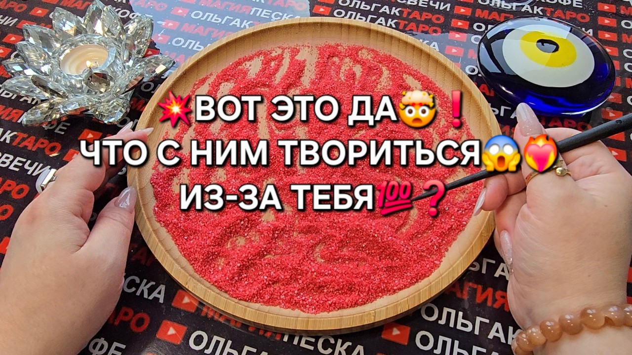 💥ЧТО С НИМ ТВОРИТСЯ😱 ИЗ-ЗА ВАС💯🔥♥️❓ Гадание на песке онлайн🧿