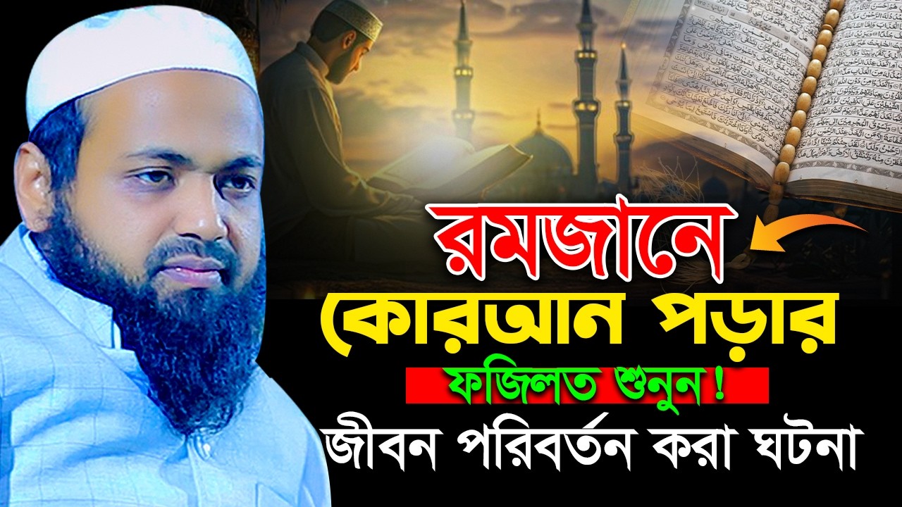 কোরআন তেলাওয়াত এর ফজিলত I মুফতি আরিফ বিন হাবিব নতুন ওয়াজ ২০২৬ Mufti Arif Bin Habib Waz