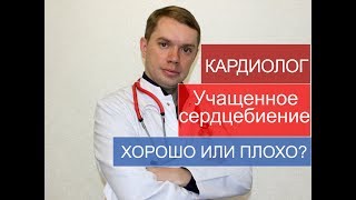 Учащенное сердцебиение. Аритмия? Тахикардия? Пульс давление?