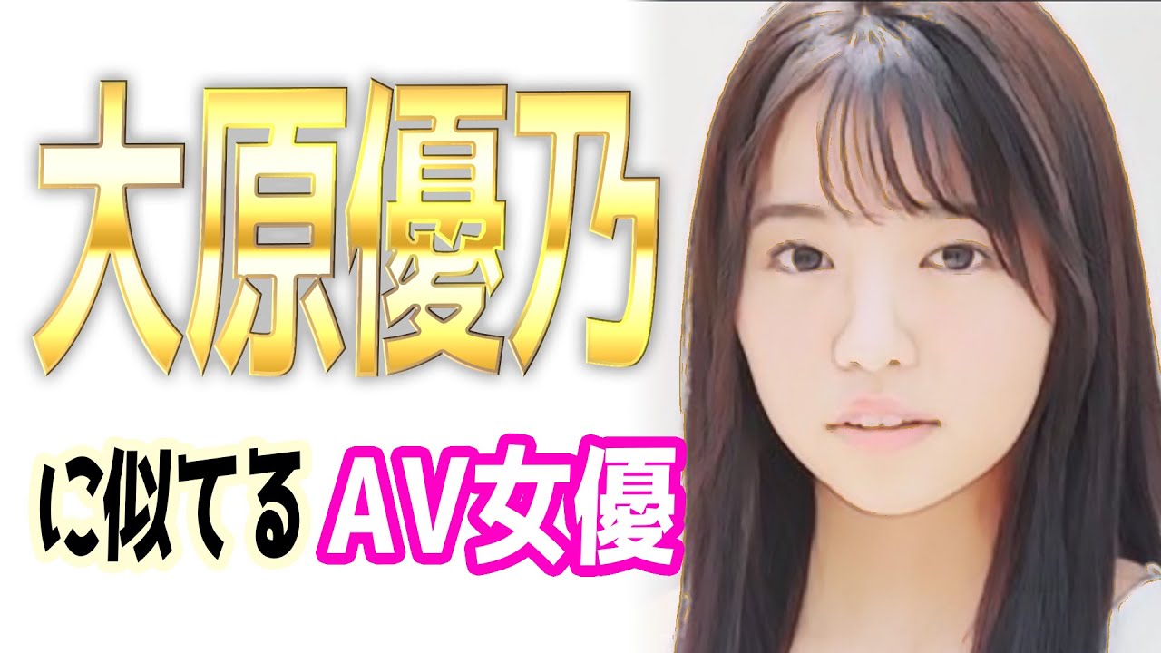 大原優乃似のAV女優【5選】元Dream5（ゆーの）に似てる？そっくり？ - YouTube