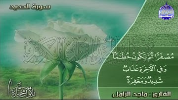 تلاوة عطرة رائعة من سور " الحديد "  || للقارئ الشيخ : ماجد الزامل || من مختارات المجد HD